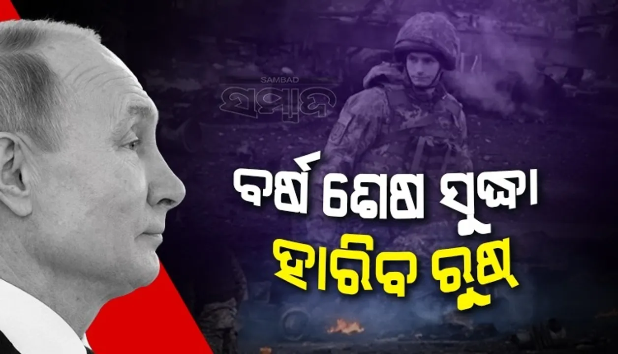  ବର୍ଷ ଶେଷ ସୁଦ୍ଧା ଯୁଦ୍ଧ ହାରିବ ରୁଷ: ୟୁକ୍ରେନ