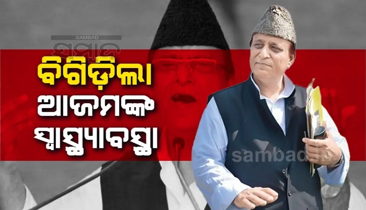  ବିଗିଡ଼ିଲା ଆଜମ ଖାନଙ୍କ ସ୍ବାସ୍ଥ୍ୟାବସ୍ଥା, ନିଶ୍ବାସ ନେବାରେ ସମସ୍ୟା ହେବାରୁ ଡାକ୍ତରଖାନା‌ରେ ଭର୍ତ୍ତି ହେଲେ