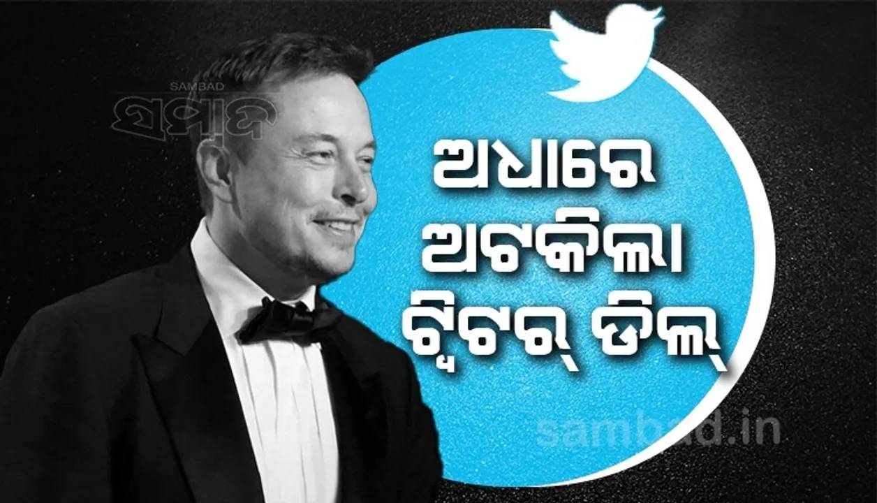  ଟ୍ବିଟର କିଣିବେନି କି ମସ୍କ? କମ୍ପାନି କିଣିବାକୁ ହୋଇଥିବା ଚୁକ୍ତିକୁ ‌ନେଇ ଏଭଳି ଟ୍ବିଟ କ‌ଲେ ଏଲନ ମସ୍କ