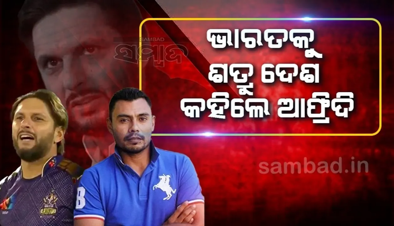  ମୁହାଁମୁହିଁ ହେଲେ ଆଫ୍ରିଦି-କନେରିଆ: ଭାରତକୁ ଶତ୍ରୁ କହିଲେ ଆଫ୍ରିଦି, କନେରିଆ କହିଲେ...
