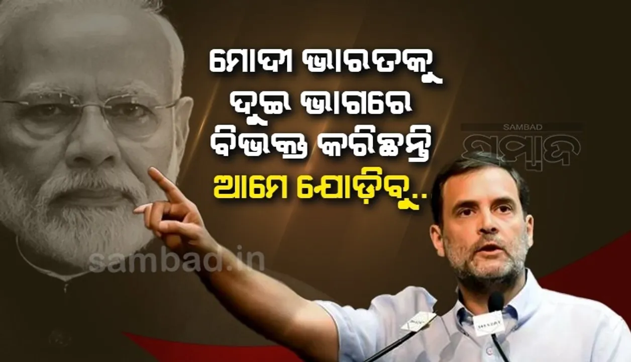  ଆମକୁ ସୁଯୋଗ ଦେଲେ ଆମେ ନୂଆ ଗୁଜୁରାଟ ଗଢ଼ିବୁ, ଦୁଇ ଭାଗ ହୋଇଥିବା ଭାରତକୁ ଏକ କରିବୁ: ରାହୁଲ ଗାନ୍ଧୀ