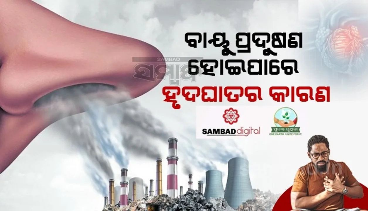  ବାୟୁ ପ୍ରଦୂଷଣର ସଂସ୍ପର୍ଶରେ ଆସିବାର ଏକ ଘଣ୍ଟା ମଧ୍ୟରେ ହୋଇପାରେ ହୃଦଘାତ : ଅଧ୍ୟୟନ