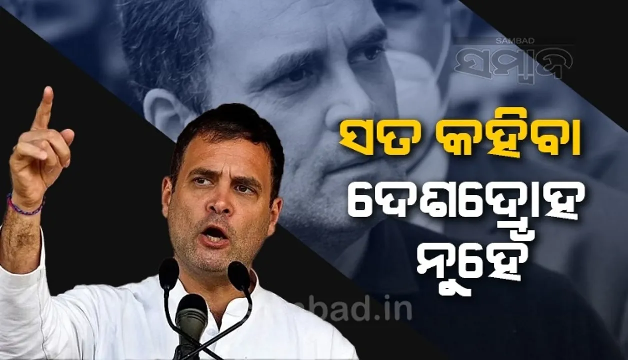  ସତ କହିବା ଦେଶପ୍ରେମ...; ଦେଶଦ୍ରୋହ ଆଇନ ଉପରେ ସୁପ୍ରିମ୍‌କୋର୍ଟଙ୍କ ରହିତାଦେଶ ପରେ ରାହୁଲଙ୍କ ବୟାନ