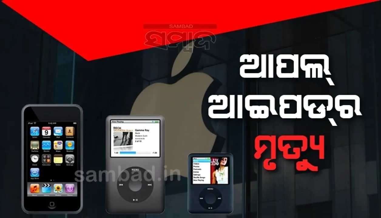  ଆପଲ ଆଇପଡର ମୃତ୍ୟୁ ! ଉତ୍ପାଦନ ବନ୍ଦ କରିବାକୁ କମ୍ପାନିର ଘୋଷଣା
