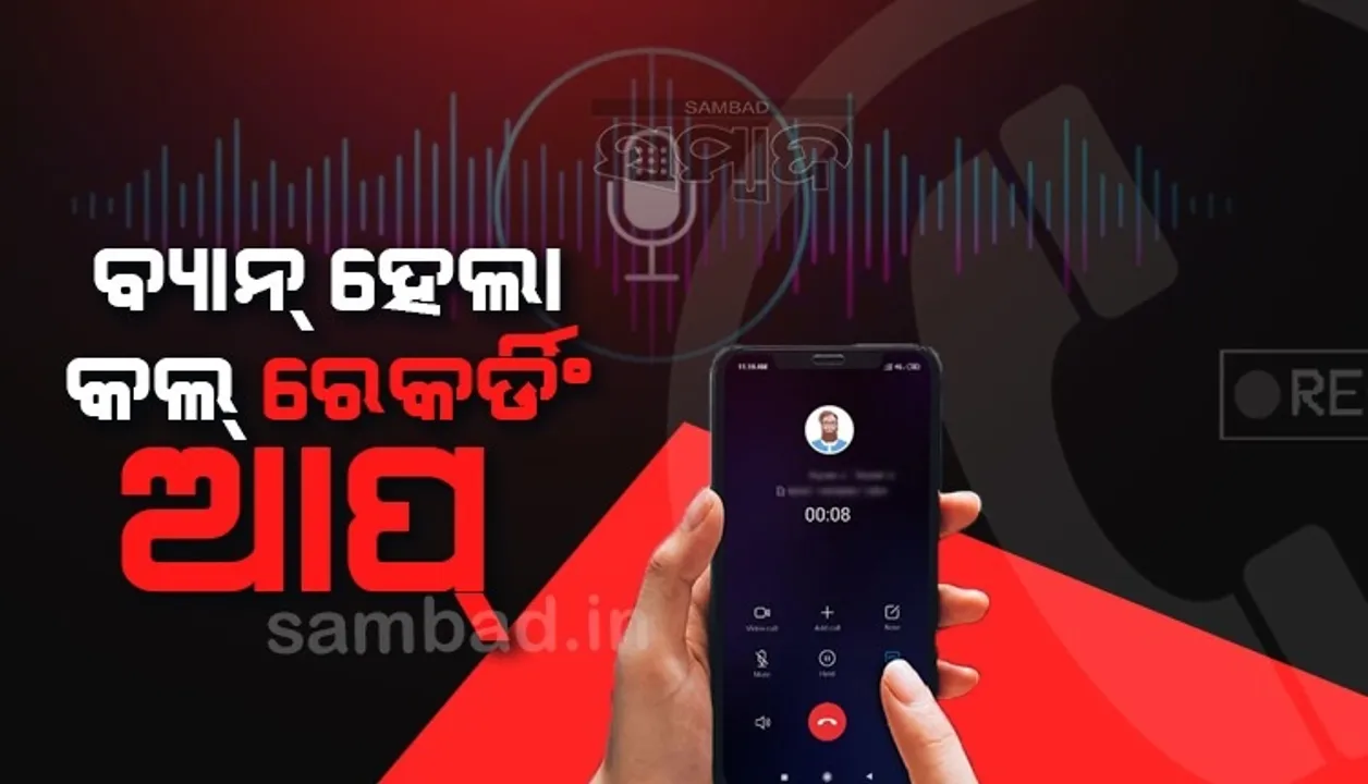  ଉପଭୋକ୍ତାଙ୍କ ଗୋପନୀୟତାକୁ ଧ୍ୟାନରେ ରଖି ପ୍ଲେ ଷ୍ଟୋରରୁ କଲ୍ ରେକର୍ଡିଂ ଆପ ହଟାଇଲା ଗୁଗୁଲ