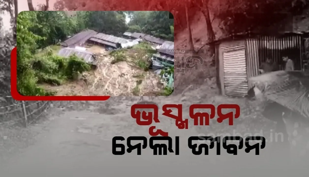  ଆସାମରେ ଭୂସ୍ଖଳନ: ୩ଜଣ ମୃତ, ବନ୍ୟା ପାଇଁ ସତର୍କ ସୂଚନା ଜାରି