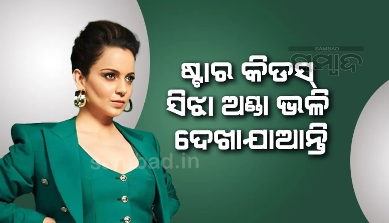 ଷ୍ଟାର କିଡସଙ୍କୁ ନେଇ କଙ୍ଗନାଙ୍କ ବିବାଦୀୟ ବୟାନ‌; ସିଝା ଅଣ୍ଡା ଭଳି ଦେଖାଯାଆନ୍ତି...