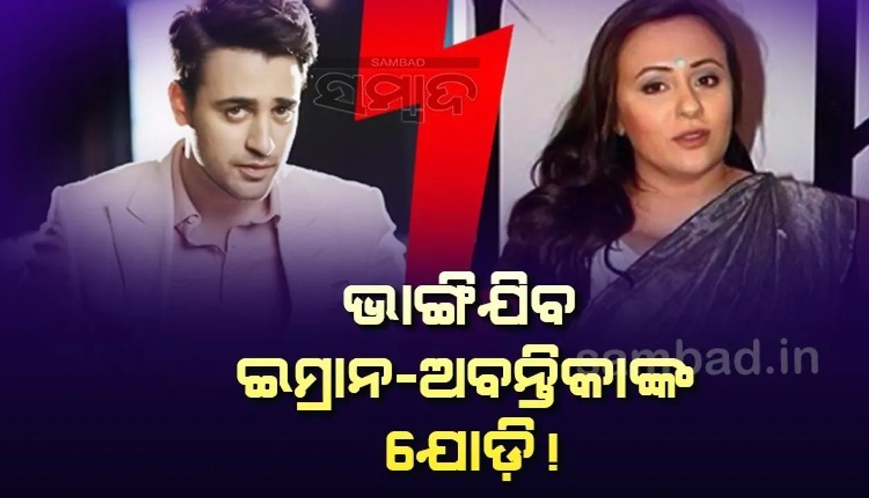  ଭାଙ୍ଗିଯିବ ଇମ୍ରାନ-ଅବନ୍ତିକାଙ୍କ ଯୋଡ଼ି ! ନିଜ ବିବାହକୁ ଆଉ ଏକ ସୁଯୋଗ ଦେବାକୁ ଚାହୁଁନାହାନ୍ତି ଅଭିନେତା