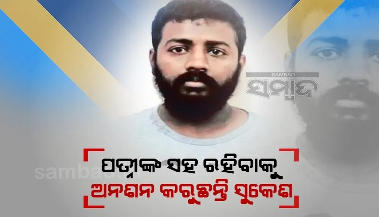  ପତ୍ନୀଙ୍କ ସହ ରହିବାକୁ ଅନଶନ କରୁଛନ୍ତି ଠକ ସୁକେଶ ଚନ୍ଦ୍ରଶେଖର, ଚିନ୍ତାରେ ଜେଲ୍ ଅଧିକାରୀ