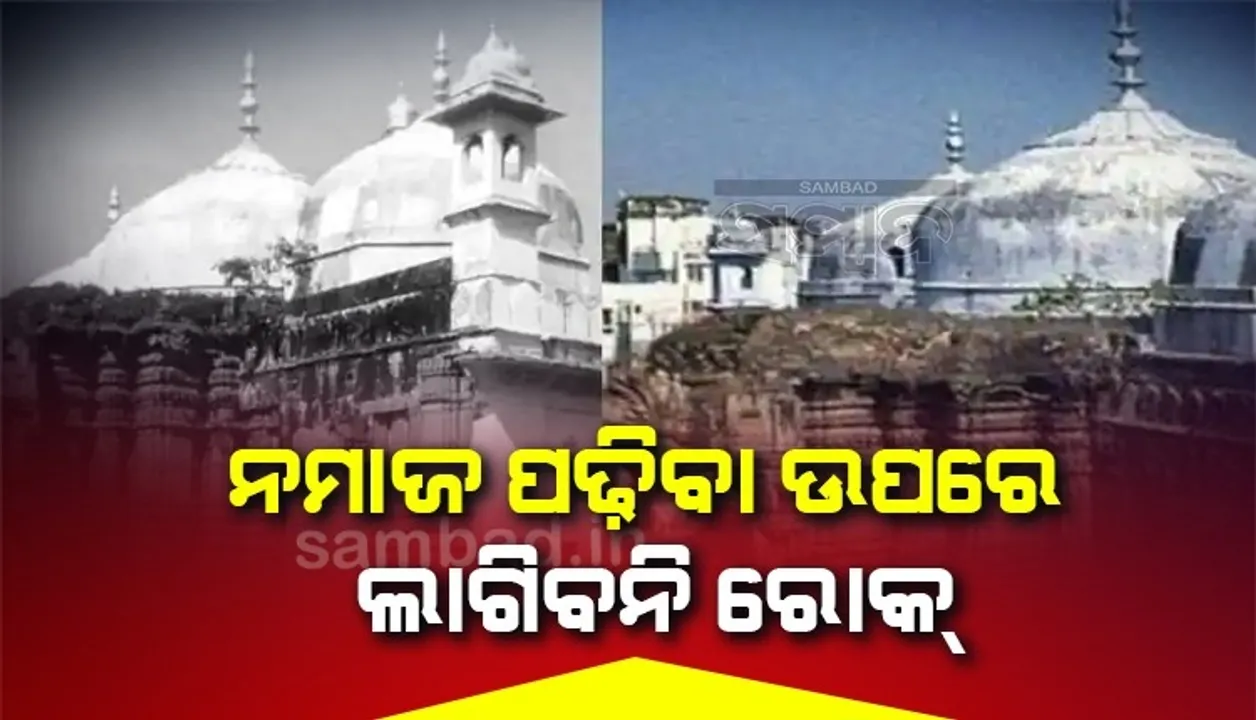  ଜ୍ଞାନବାପି ମସଜିଦ ସର୍ଭେ: ୨ ଦିନରେ ରିପୋର୍ଟ ଦାଖଲ ନିର୍ଦ୍ଦେଶ, ନମାଜ ପଢ଼ିବା ଉପରେ ଲାଗିବନି ରୋକ୍