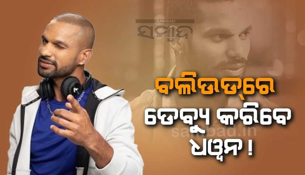  ଖୁବ ଶୀଘ୍ର ବଲିଉଡରେ ଡେବ୍ୟୁ କରିବେ ଭାରତୀୟ କ୍ରିକେଟର ଶିଖର ଧୱନ !