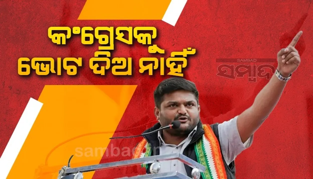 ହିନ୍ଦୁମାନଙ୍କ ବିଷୟରେ ଚିନ୍ତା କରେନି କଂଗ୍ରେସ, ଏହି ଦଳରେ ରହି ମୋର ତିନି ବର୍ଷ ନଷ୍ଟ କରିଛି: ହାର୍ଦ୍ଦିକ ପଟେଲ