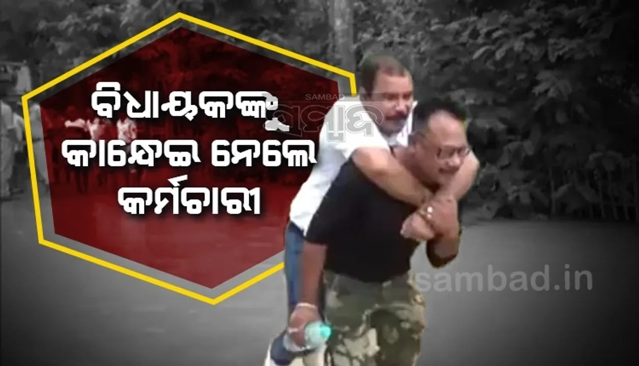  ବନ୍ୟା ପରିସ୍ଥିତିର ଆକଳନ କରିବାକୁ ଆସିଥିଲେ, ପାଣି ଦେଖିବା ପରେ କାନ୍ଧୁଅ ହୋଇ ପାର ହେଲେ ବିଧାୟକ