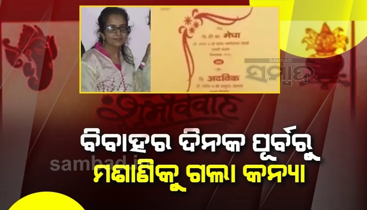  ବିବାହ ପୂର୍ବ ଦିନ ମନପସନ୍ଦର ଖାଇବା ତିଆରି କରିଥିଲେ ପରିବାର ଲୋକେ, ଖାଇବା ପରେ ଚାଲିଗଲା କନ୍ୟାର ଜୀବନ