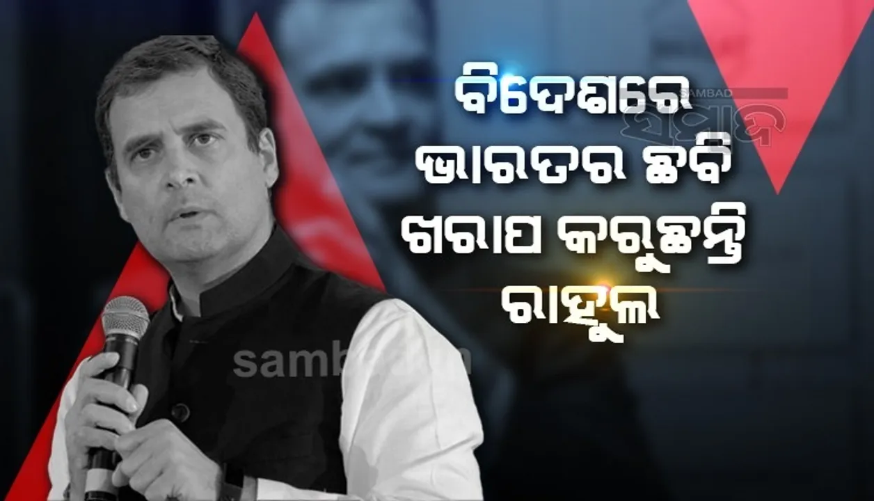  ପ୍ରଧାନମନ୍ତ୍ରୀ ମୋଦୀଙ୍କୁ ଘୃଣା କରୁଥିବାରୁ ବିଦେଶକୁ ଯାଇ ଭାରତର ଛବି ଖରାପ କରୁଛନ୍ତି ରାହୁଲ: ବିଜେପି