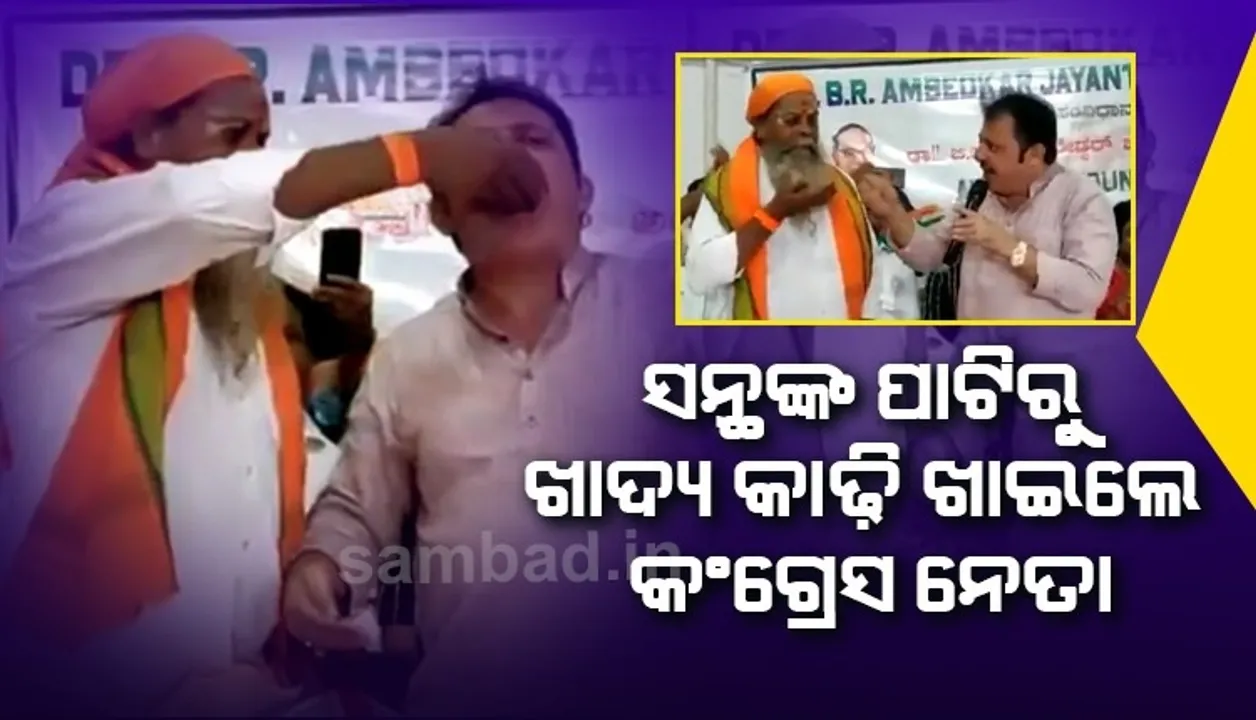  କଠୋରପନ୍ଥୀମାନଙ୍କୁ ଜବାବ ଦେବା ପାଇଁ ଦଳିତ ସନ୍ଥଙ୍କ ପାଟିରୁ ଖାଦ୍ୟ କାଢ଼ି ଖାଇଲେ କଂଗ୍ରେସ ବିଧାୟକ