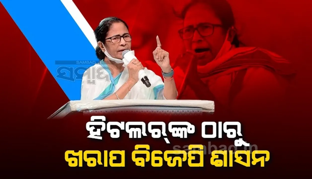  ଆଡଲଫ୍ ହିଟଲରଙ୍କ ଅପେକ୍ଷା ବିଜେପିର ଶାସନ ଅଧିକ ଖରାପ: ମମତା ବାନାର୍ଜୀ