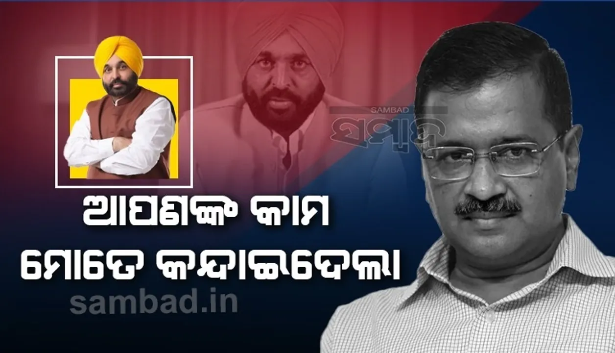  ପଞ୍ଜାବ କ୍ୟାବିନେଟ୍ ମନ୍ତ୍ରୀ ବରଖାସ୍ତ ହେବା ପରେ କେଜ୍ରିୱାଲ କହିଲେ; ଭାରତ ଆଜି ଆପକୁ ନେଇ ଗର୍ବ କରିବ, ମୋତେ କନ୍ଦାଇଦେଲ