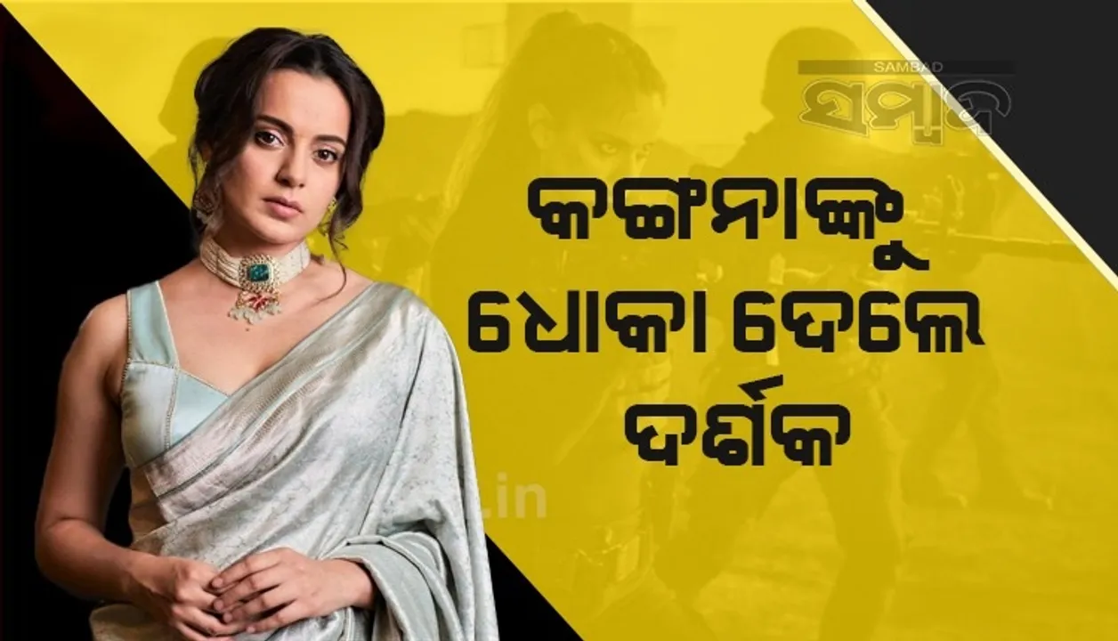  ନାମ୍ ବଡ଼େ ଦର୍ଶନ ଛୋଟେ; ୪ଦିନ ମଧ୍ୟରେ ମାଟି କାମୁଡ଼ିଲା ଫିଲ୍ମ ଧାକଡ଼, ସବୁ ରେକର୍ଡ ଭାଙ୍ଗିବ ବୋଲି ଭାବିଥିଲେ କଙ୍ଗନା