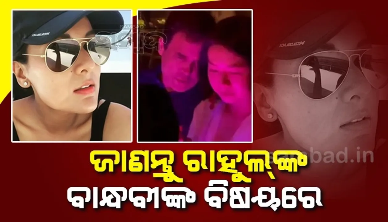  କିଏ ସେହି ବାନ୍ଧବୀ? ଯାହାଙ୍କ ପାଇଁ ବିବାଦୀୟ ହୋଇପଡ଼ିଛନ୍ତି ରାହୁଲ