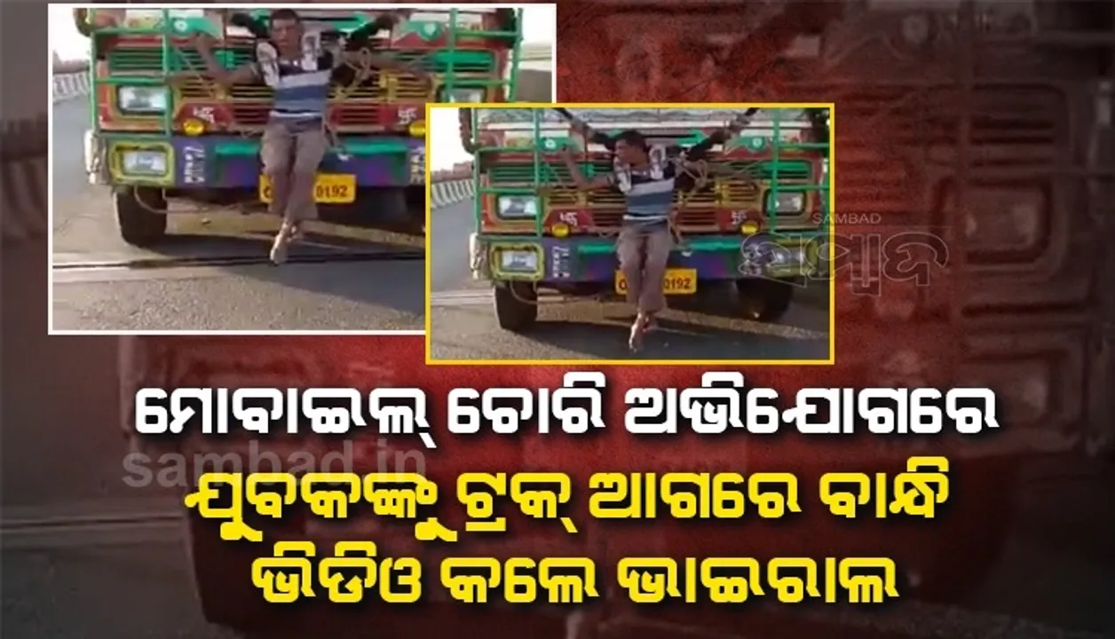 ଟ୍ରକ୍‌ ଆଗରେ ଯୁବକଙ୍କୁ ବାନ୍ଧି ଭିଡିଓ ଭାଇରାଲ ଘଟଣା : ନିଜ ଆଡ଼ୁ ମାମଲା ରୁଜୁ କଲେ ଓଏଚ୍‌ଆରସି, ଜଗତସିଂହପୁର ଏସ୍‌ପିଙ୍କୁ ତଦନ୍ତ ପାଇଁ ନୋଟିସ୍