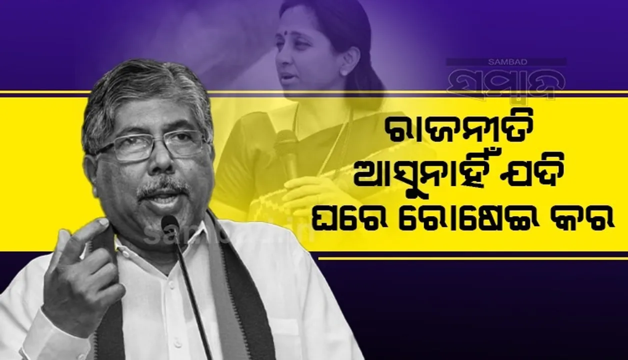  ରାଜନୀତି ଯଦି କରିପାରୁନ, ତେବେ ଘରେ ଯାଇ ରୋଷେଇ କର: ସୁପ୍ରିୟା ସୁଲେଙ୍କୁ କହିଲେ ମହାରାଷ୍ଟ୍ର ବିଜେପି ମୁଖ୍ୟ