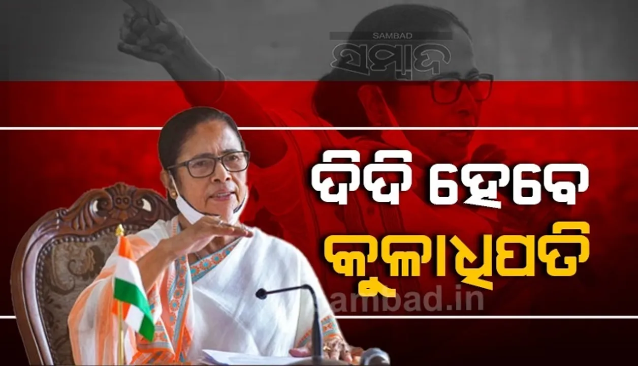  ଏବେ ପଶ୍ଚିମବଙ୍ଗରେ ରାଜ୍ୟପାଳ ନୁହନ୍ତି ମୁଖ୍ୟମନ୍ତ୍ରୀ ହେବେ ବିଶ୍ବବିଦ୍ୟାଳୟର କୁଳାଧିପତି