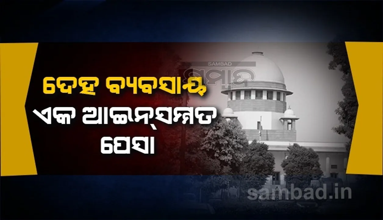  ଦେହ ବ୍ୟବସାୟ ଆଇନସମ୍ମତ; ପୁଲିସ ହସ୍ତକ୍ଷେପ କରିପାରିବ ନାହିଁ କି, ଅପରାଧିକ କାର୍ଯ୍ୟାନୁଷ୍ଠାନ ଗ୍ରହଣ କରି ପାରିବ ନାହିଁ: ସୁପ୍ରିମ୍‌ କୋର୍ଟ