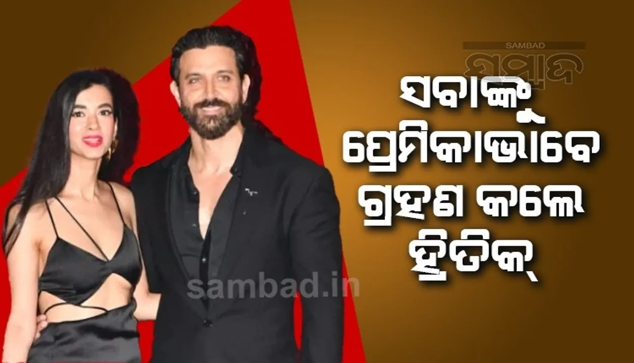  ସର୍ବସମ୍ମୁଖରେ ସବାଙ୍କୁ ନିଜ ପ୍ରେମିକା ବୋଲି କହିଲେ ହ୍ରିତିକ୍