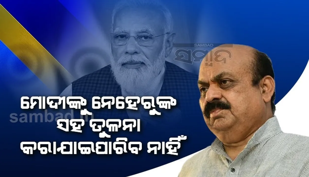  ପ୍ରଧାନମନ୍ତ୍ରୀ ମୋଦୀ ଦେଶକୁ ମଜବୁତ କରିିଛନ୍ତି, ନେହରୁଙ୍କ ସହ ତାଙ୍କର ତୁଳନା କରାଯାଇପାରିବ ନାହିଁ: କର୍ଣ୍ଣାଟକ ମୁଖ୍ୟମନ୍ତ୍ରୀ