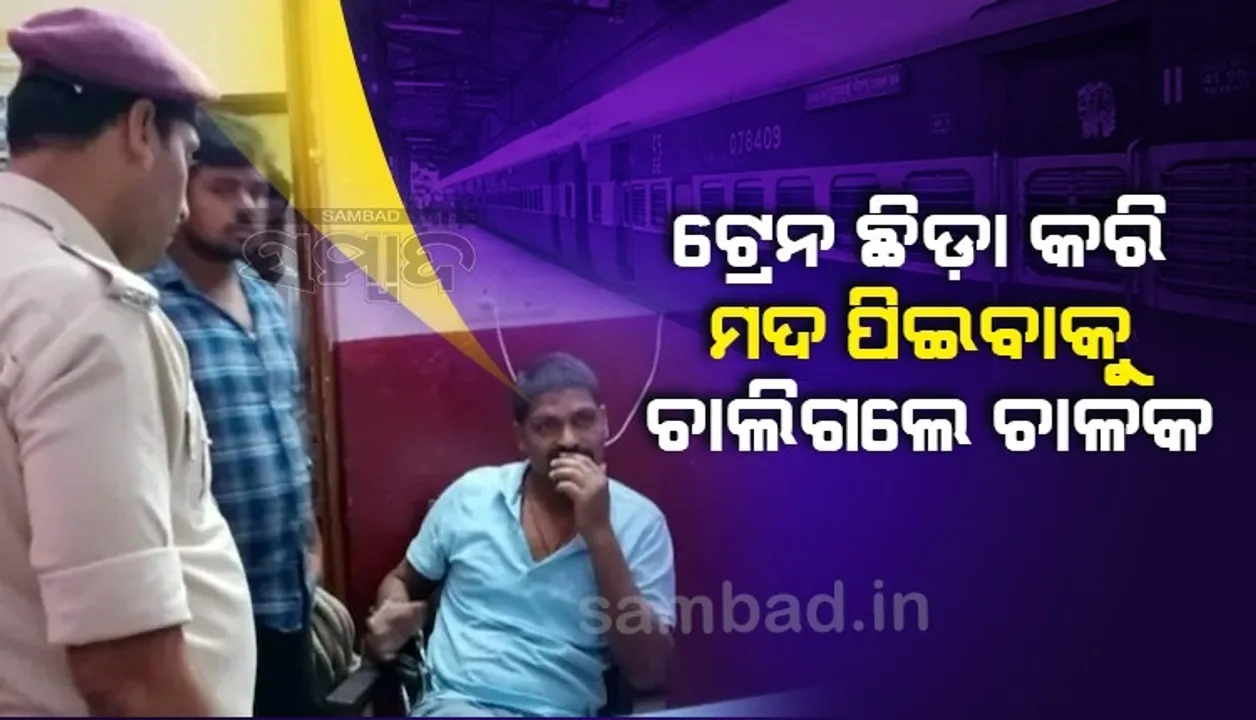  ଟ୍ରେନ ଛିଡ଼ା କରି ମଦ ପିଇବାକୁ ଚାଲିଗଲେ ଚାଳକ, ଘଣ୍ଟା ଘଣ୍ଟା ଧରି ଅଟକି ରହିଲେ ଯାତ୍ରୀ