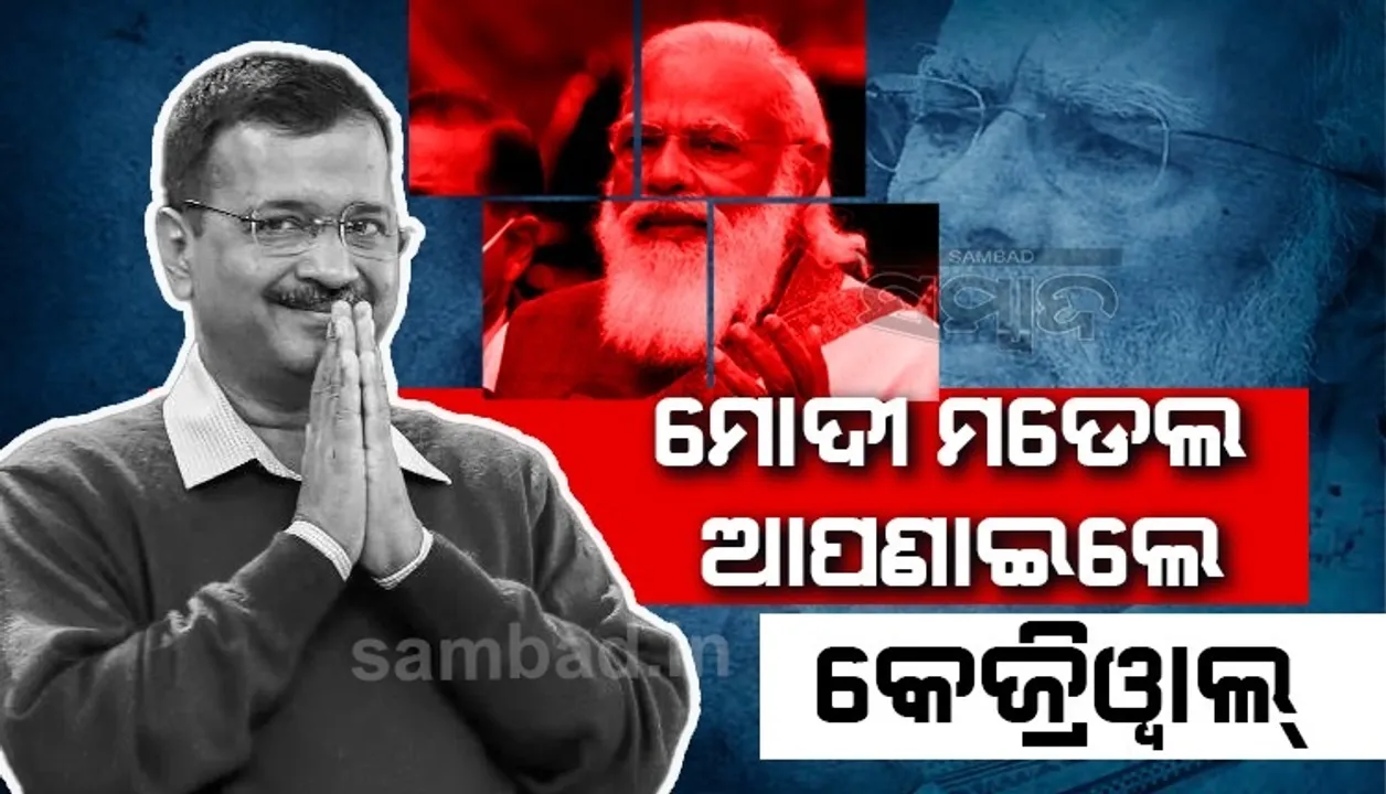  ମୋଦୀ ମଡେଲ ଆପଣାଇଲେ କେଜ୍ରିଓ୍ବାଲ, ଅକ୍ଟୋବର ୧ରୁ ଯାହାକୁ ଦରକାର କେବଳ ତାକୁ ହିଁ ମିଳିବ ବିଦ୍ୟୁତ୍ ସବସିଡି