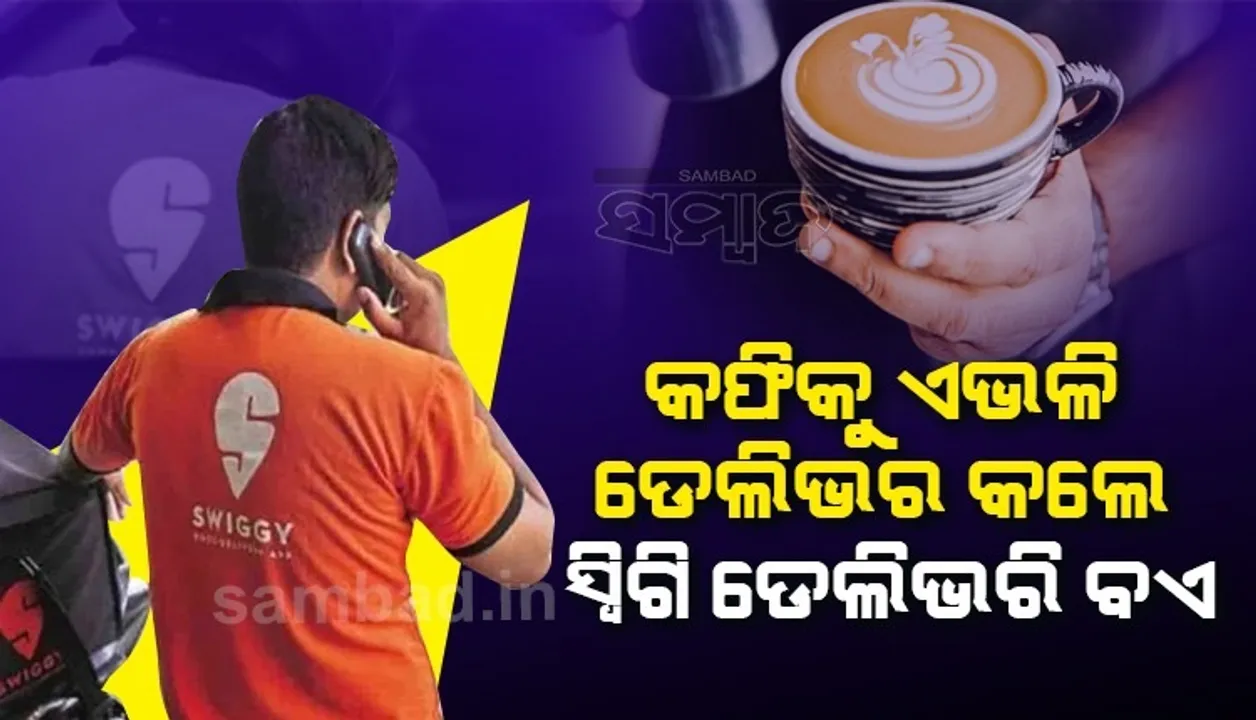  କଫି ଅର୍ଡର ମିଳିବା ପରେ ନିଜେ ନଯାଇ ଏଭଳି ଡେଲିଭର କଲେ ସ୍ବିଗି ଡେଲିଭରି ବଏ