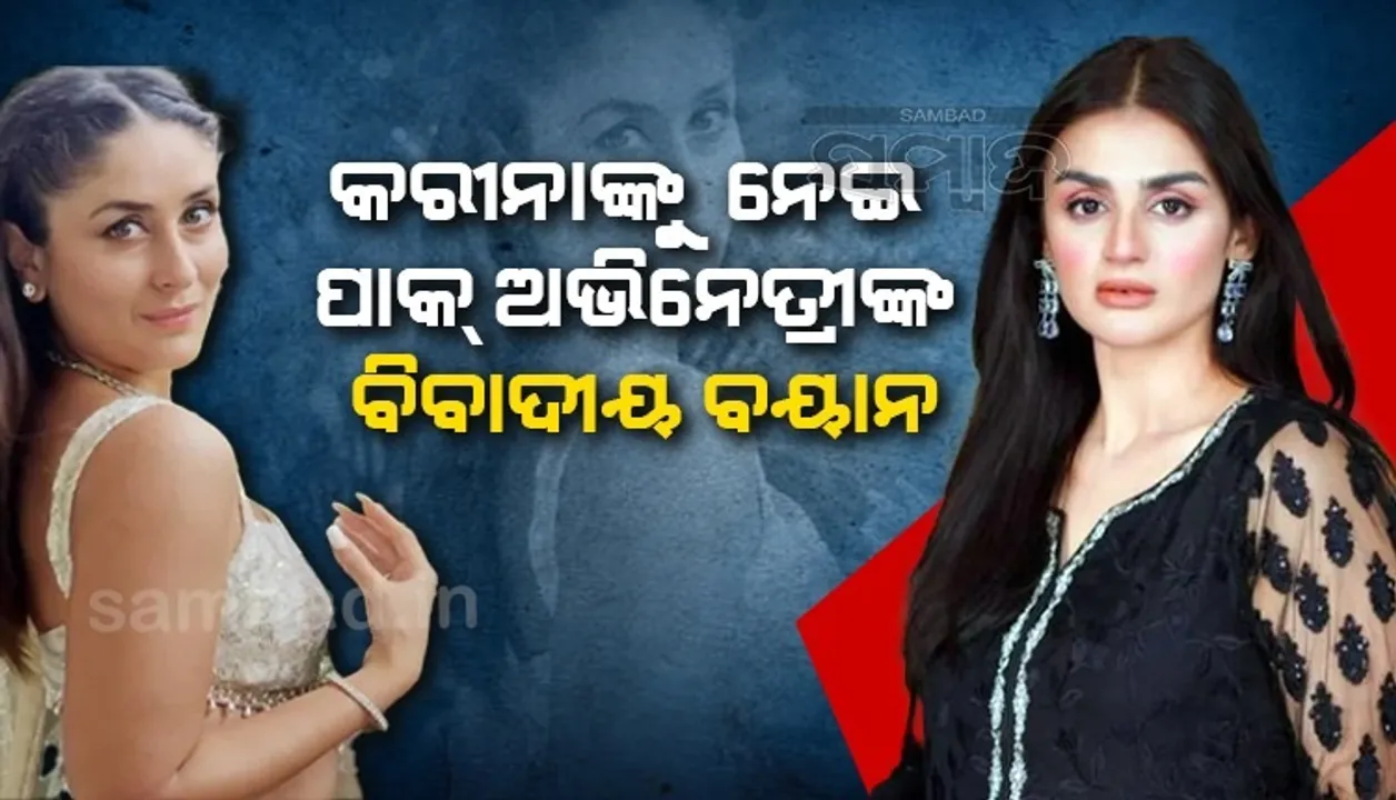  କରୀନାଙ୍କ ଶାରୀରିକ ଗଠନକୁ ନେଇ ବିବାଦୀୟ ବୟାନ ଦେଲେ ପାକ୍ ଅଭିନେତ୍ରୀ ହୀରା ମାନୀ