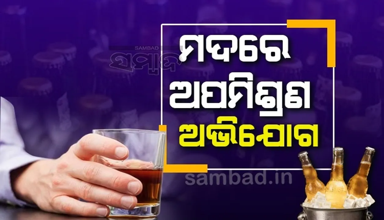 ଦୁଇ ବୋତଲ ମଦ ପିଇବା ପରେ ନିଶା ନହେବାରୁ ଅପମିଶ୍ରଣର ଅଭିଯୋଗ ଆଣିଲେ ଯୁବକ