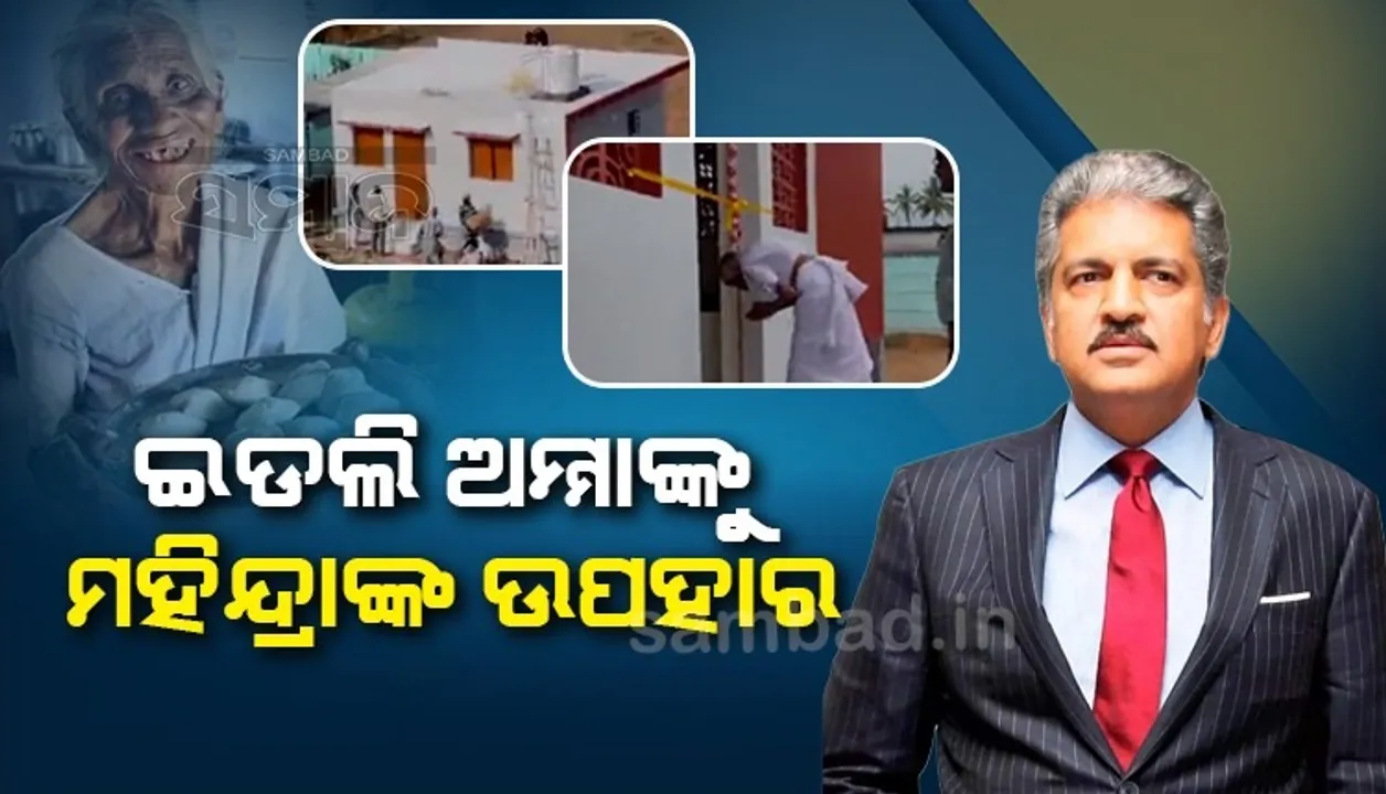  ଗୋଟିଏ ଟ୍ବିଟରୁ ଆରମ୍ଭ ହୋଇଥିଲା ସମ୍ପର୍କ, ମାତୃ ଦିବସର ଇଡଲି ଅମ୍ମାଙ୍କୁ ଉପହାରରେ ଘର ଦେଲେ ଆନନ୍ଦ ମହିନ୍ଦ୍ରା