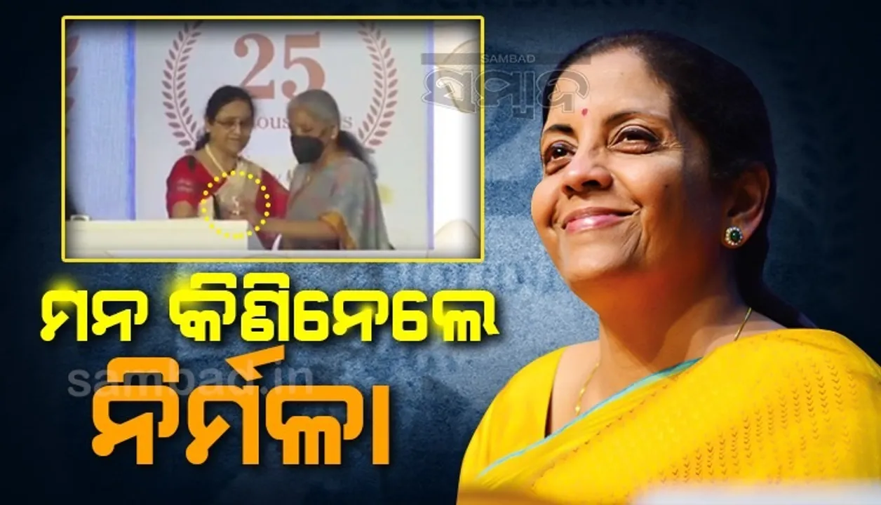  ଭାଷଣ ‌ଦେଉଥିବା ବେଳେ ତଣ୍ଟି ଶୁଖିଯିବାରୁ ପାଣି ମାଗିଲେ ମହିଳା ଅଧିକାରୀ, କେହି ନଯିବାରୁ ‌ପାଣି ନେଇ ପହଞ୍ଚିଲେ ଅର୍ଥମନ୍ତ୍ରୀ