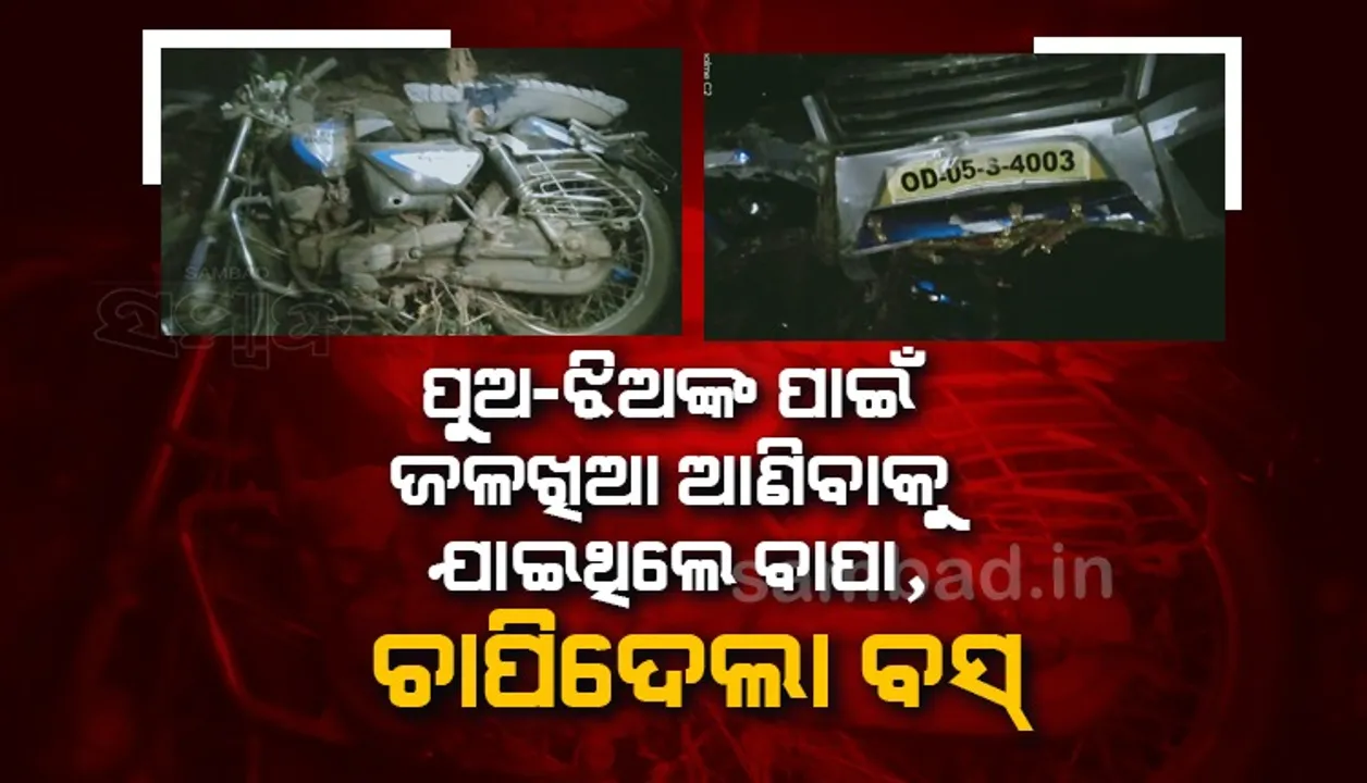  ଜଳଖିଆ ଆଣିବେ ବୋଲି ଘରେ ଚାହିଁ ରହିଥିଲେ ପୁଅ-ଝିଅ, ଦ୍ରୁତଗାମୀ ବସ୍‌ ଧକ୍କାରେ ବାଇକ୍‌ ଆରୋହୀ ଯୁବକ ମୃତ