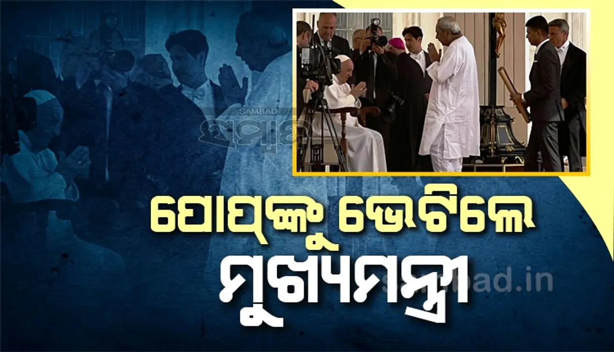  ପୋପ୍ ଫ୍ରାନ୍ସିସଙ୍କୁ ଭେଟିଲେ ମୁଖ୍ୟମନ୍ତ୍ରୀ ନବୀନ ପଟ୍ଟନାୟକ