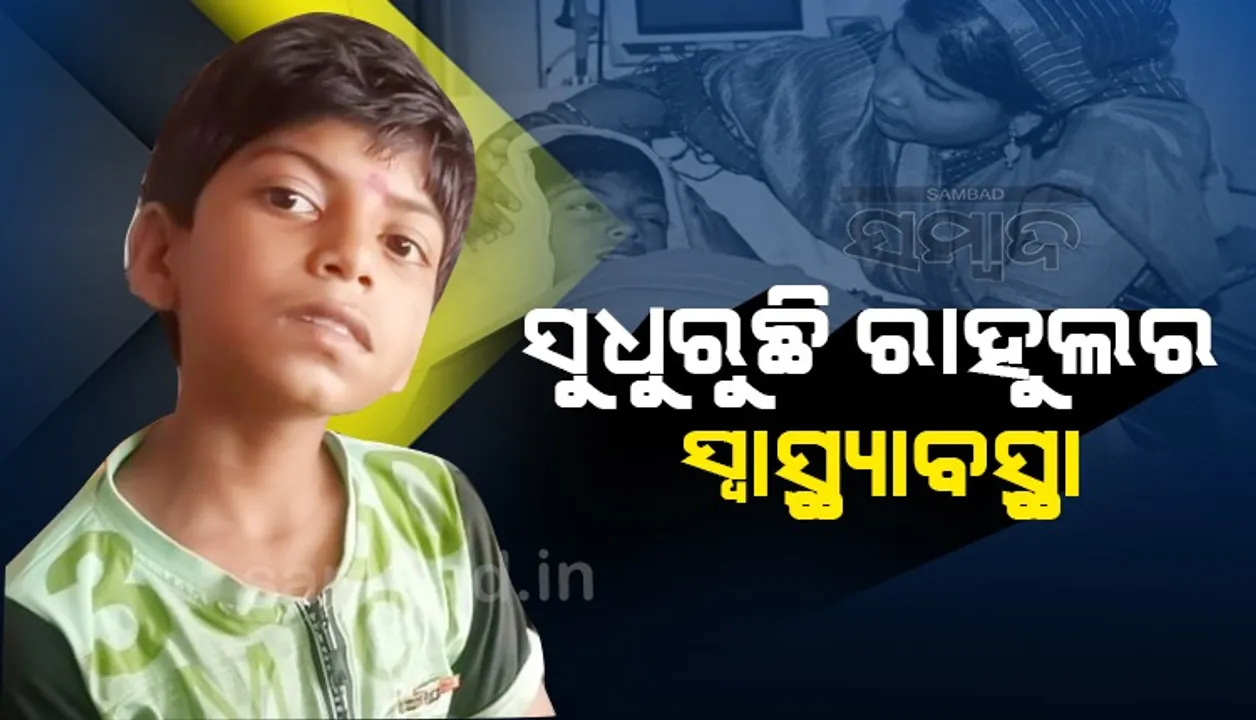  ଆସିଲା ରାହୁଲ୍‌ର ବ୍ଲଡ୍‌ କଲଚର ରିପୋର୍ଟ; ବିପଦ ପୂରାପୂରି ଟଳିନାହିଁ, ପୂର୍ବାପେକ୍ଷା ସୁସ୍ଥ