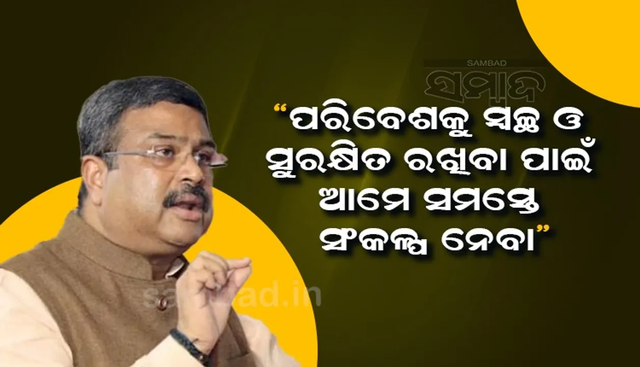  ଶ୍ରୀଗୁଣ୍ଡିଚା ଯାତ୍ରାରେ ସିଙ୍ଗଲ ୟୁଜ୍ ପ୍ଲାଷ୍ଟିକ ବ୍ୟବହାରକୁ କମ କରିବା ପାଇଁ କେନ୍ଦ୍ରମନ୍ତ୍ରୀ ଧର୍ମେନ୍ଦ୍ରଙ୍କ ପରାମର୍ଶ