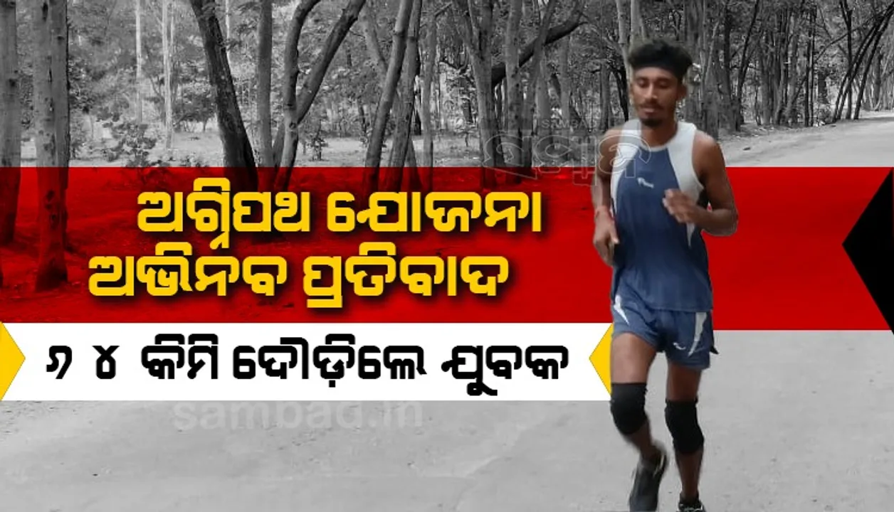  ୬୪ କିମି ଦୌଡ଼ି ଅଭିନବ ଉପାୟରେ ‘ଅଗ୍ନିପଥ ଯୋଜନା’କୁ ପ୍ରତିବାଦ ଜଣାଇଲେ ଉମରକୋଟର ଯୁବକ