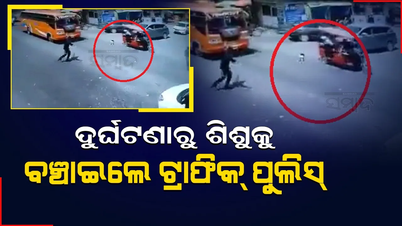  ଅଟୋରୁ ରାସ୍ତାରେ ଖସିପଡ଼ିଲା ଶିଶୁ, ମାଡ଼ି ଆସୁଥିଲା ବସ୍‌; ଟେକି ନେଇ ବ‌ଞ୍ଚାଇ ଦେଲେ ଟ୍ରାଫିକ୍‌ ପୁଲିସ୍‌