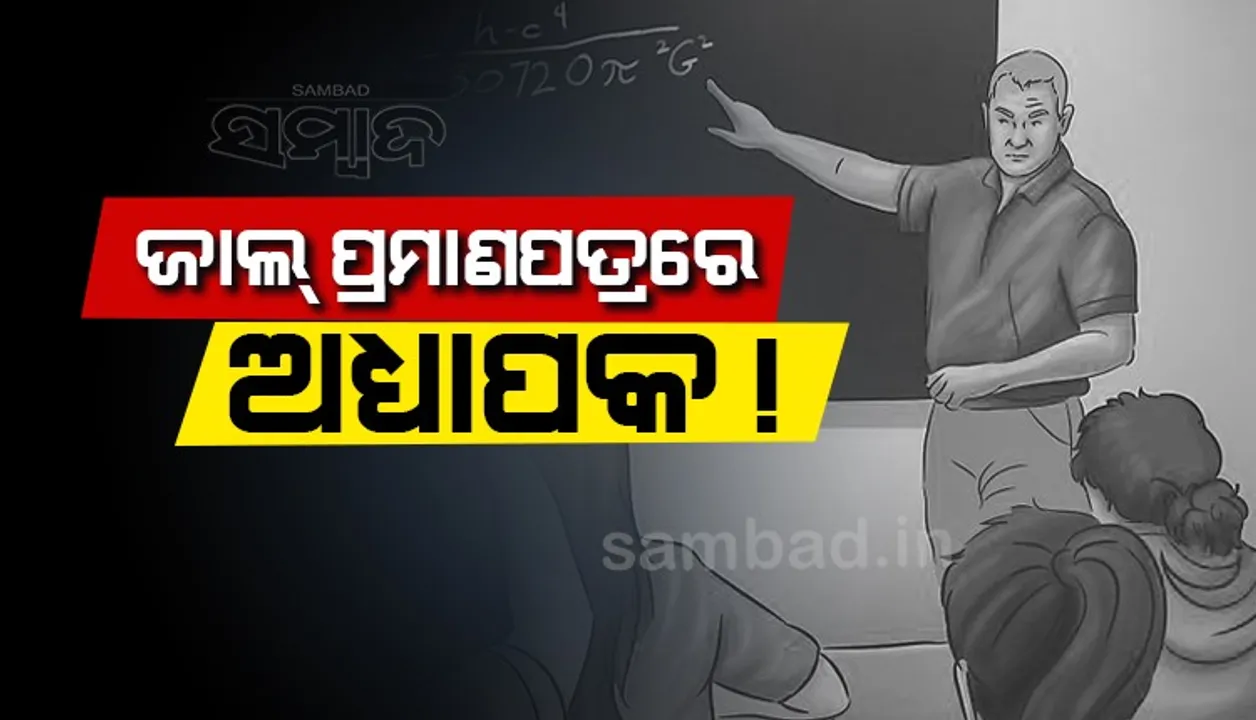 ଜାଲ ପ୍ରମାଣପତ୍ର ଦେଇ କଲେଜରେ ଚାକିରି, ଅଧ୍ୟାପକଙ୍କ ବିରୋଧରେ ଏତଲା ପାଇଁ ନିର୍ଦ୍ଦେଶ
