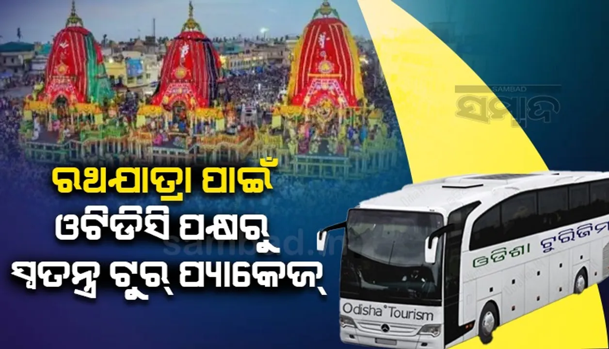  ଘୋଷଯାତ୍ରା ପାଇଁ ଓଟିଡିସିର ସ୍ବତନ୍ତ୍ର ଟୁର୍‌ ପ୍ୟାକେଜ୍‌: ସମ୍ବଲପୁରରୁ ଯାତ୍ରୀ ପିଛା ଭଡା ୮୩୦୦ ଟଙ୍କା
