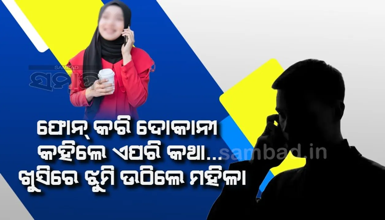 ଜଣେ ଦୋକାନୀଙ୍କ ‌ଫୋନ୍‌ କଲ୍‌ ପାଇବା ପରେ କାହିଁକି ଖୁସିରେ ଝୁମି ଉଠିଲେ ମହିଳା?