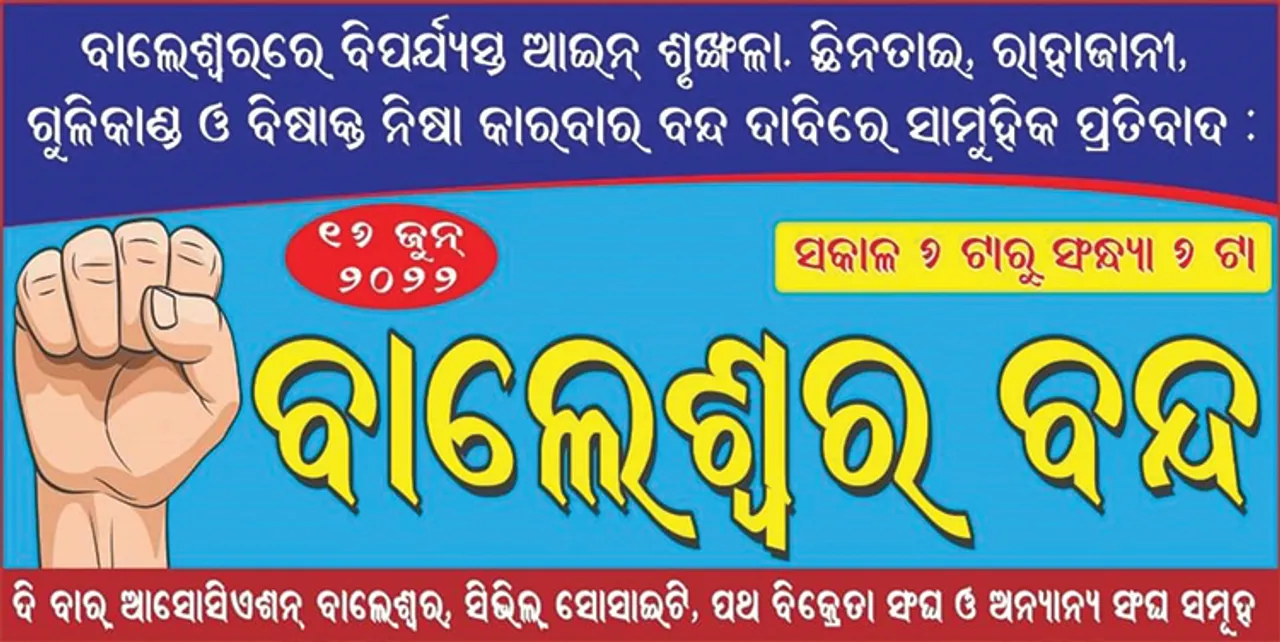  ବିପର୍ଯ୍ୟସ୍ତ ଆଇନ ଶୃଙ୍ଖଳା ପ୍ରତିବାଦରେ ବାଲେଶ୍ବର ବନ୍ଦ ଆଜି