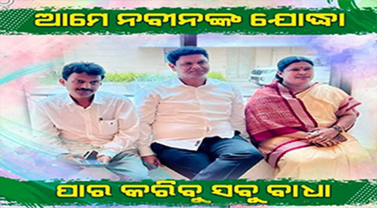  ଫଟୋକୁ ନେଇ ରାଜନୈତିକ ଚର୍ଚ୍ଚା ବଢ଼ିଲା