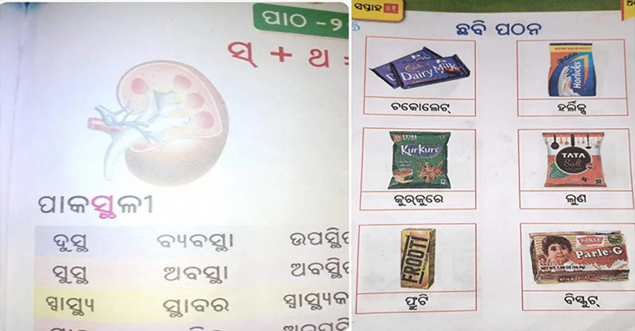  ଶେଷରେ ବଦଳିଲା ପାଠ୍ୟପୁସ୍ତକ, ପିଲା ପଢୁଥିଲେ ଫ୍ରୁଟି, କୁର୍‌କୁରେ, ହର୍ଲିକ୍ସ