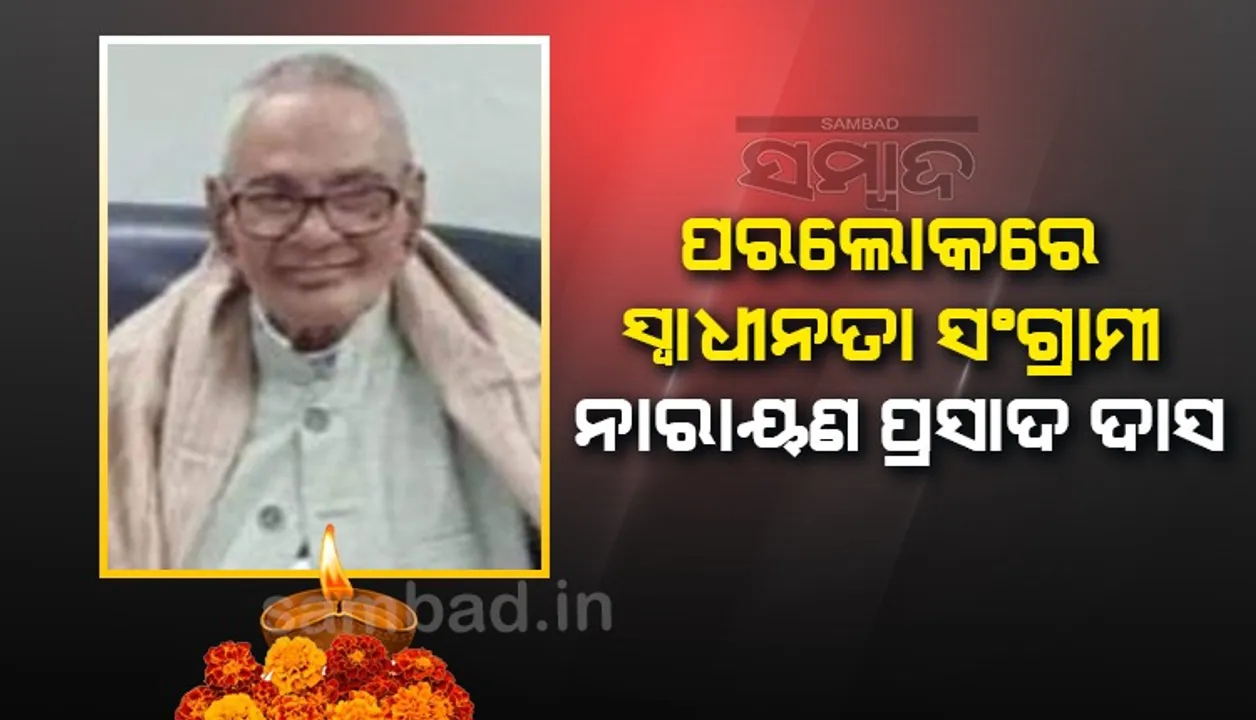  ପରଲୋକରେ ବିଶିଷ୍ଟ ସ୍ବାଧୀନତା ସଂଗ୍ରାମୀ ନାରାୟଣ ପ୍ରସାଦ ଦାସ, ରାଉରକେଲାରେ ଶୋକର ଛାୟା